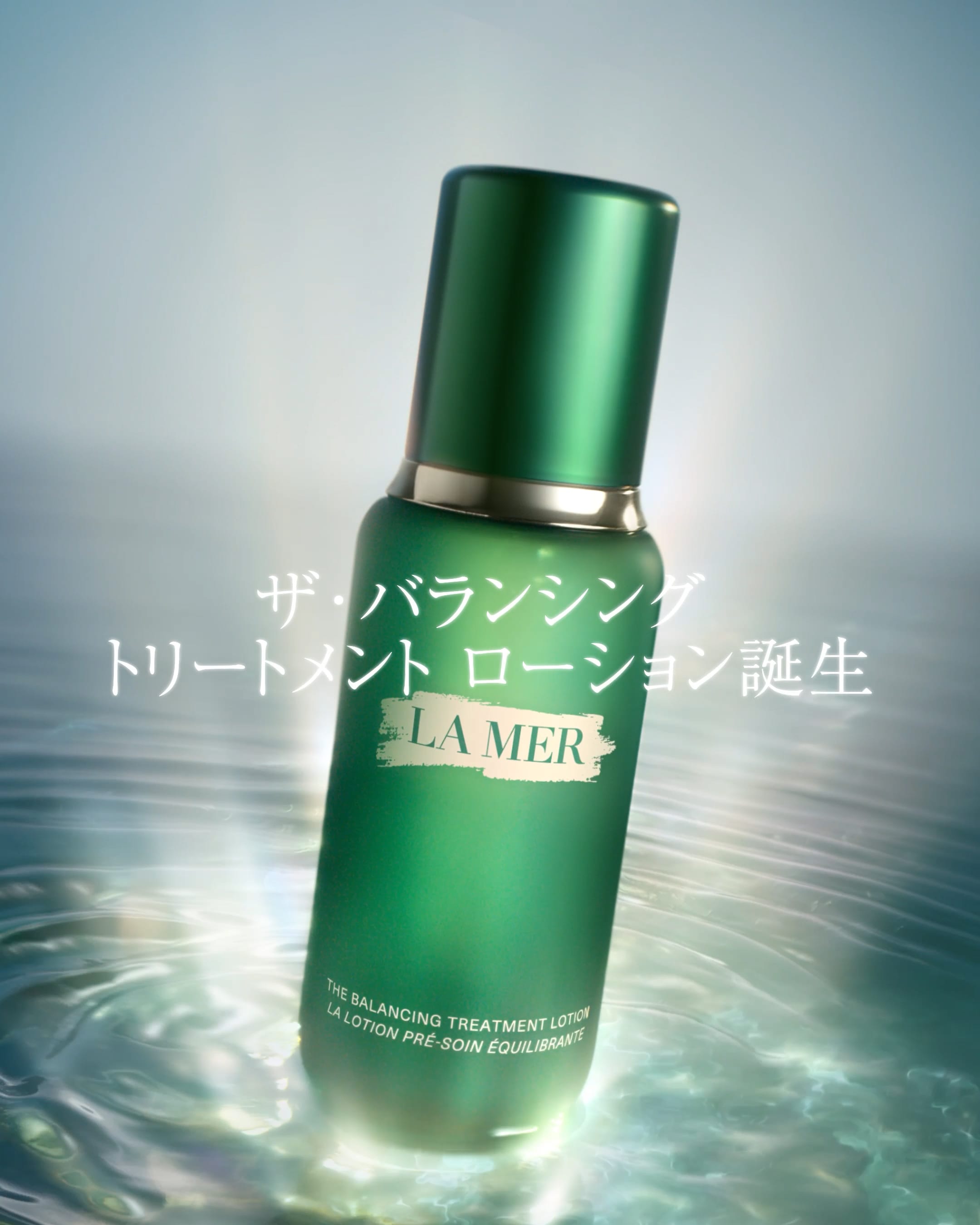 ザ・バランシング トリートメント ローション | ラ・メール La